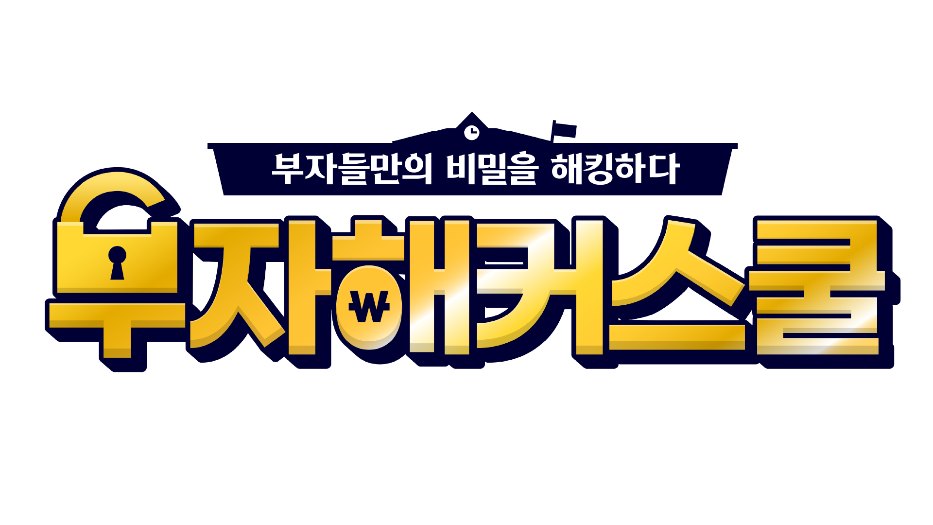 부자해커스쿨